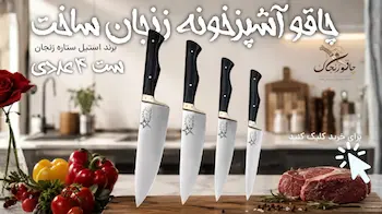 خرید چاقو اشپزخانه چاقو اشپزخانه چاقو زنجان