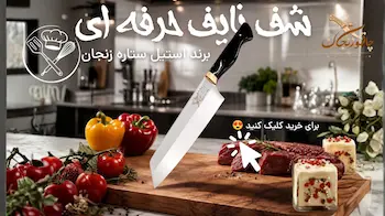 شف نایف چاقو سراشپز چاقو زنجان خرید چاقو