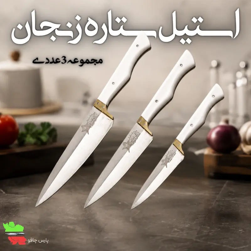 چاقو آشپزخانه چاقو زنجان چاقو چاقوی دستساز