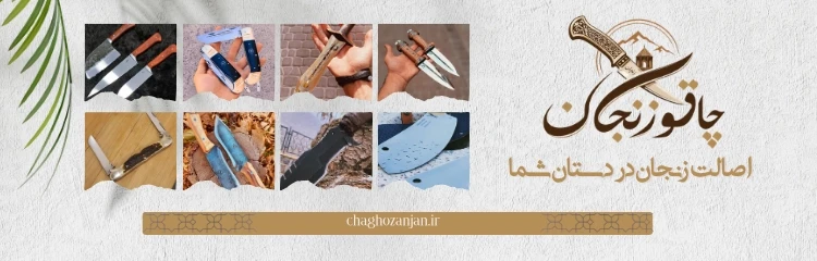 معرفی انواع چاقوهای زنجان؛ راهنمای انتخاب و خرید چاقو زنجان