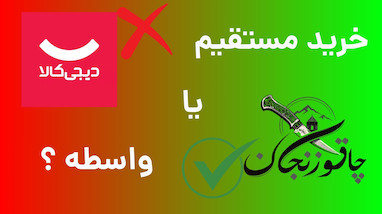 قیمت چاقو زنجان دیجیکالا؛ خرید مستقیم بدون واسطه