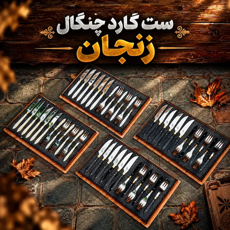ست چاقو کارد و چنگال