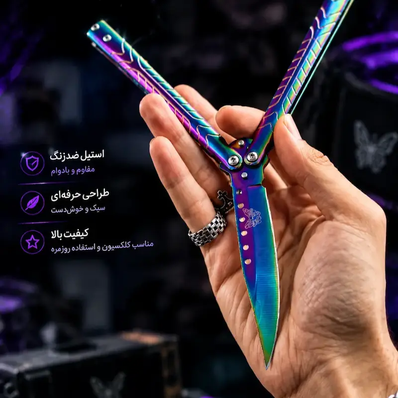 چاقو پروانه ای