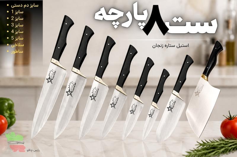 ست چاقو آشپزخانه چاقو زنجان چاقوی آشپزی