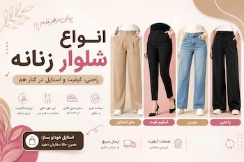 شلوار/شلوارک/دامن