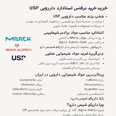 راهنمای جامع خرید و تشخیص اصالت مواد شیمیایی و رفرنس استاندارد دارویی در ایران