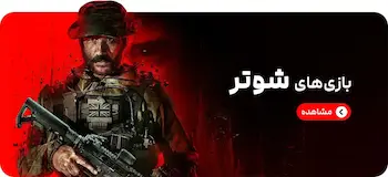 خرید بازی شوتر برای PS5 و PS4