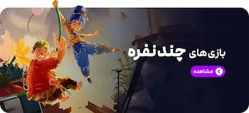 خرید بازی‌های چند نفره برای PS5 و PS4
