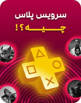 سرویس پلاس چیست