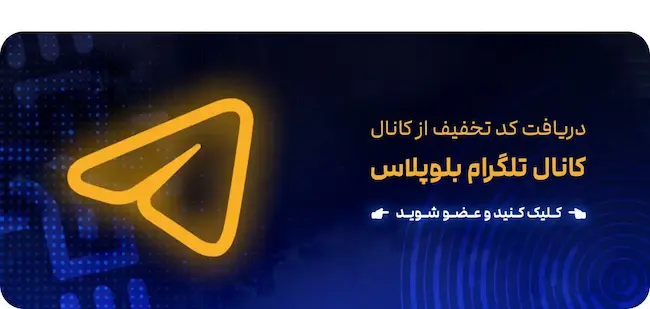 کد تخفیف بلوپلاس