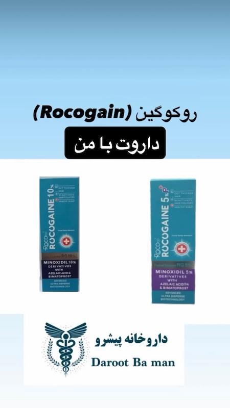  روکوگین ۵ و ۱۰ (Rocogin)