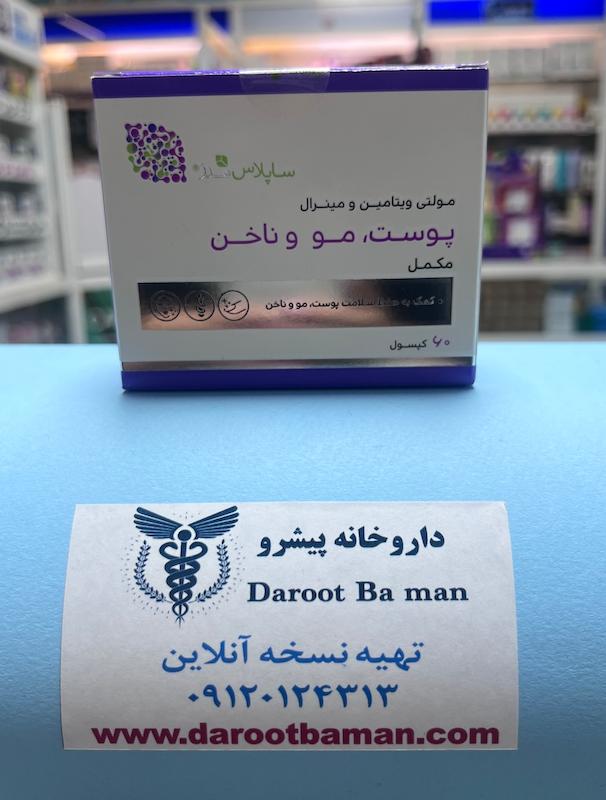 کپسول مولتی ویتامین مینرال پوست، مو و ناخن ساپلاس مدز | Supplus Meds Multivitamin and Mineral