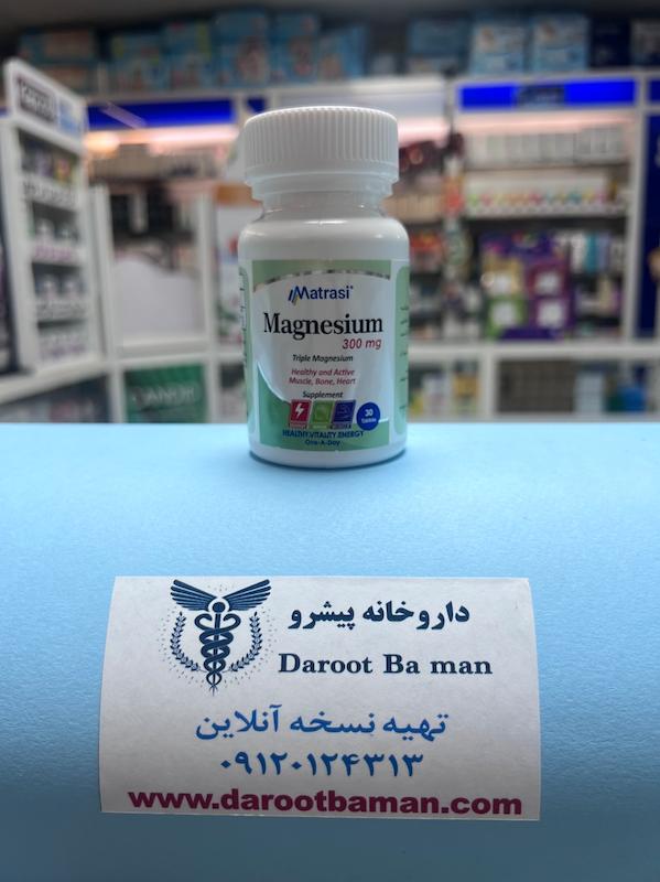 قرص منیزیم ماتراسی ۳۰۰ میلی‌گرم | Matrasi Magnesium 300 mg