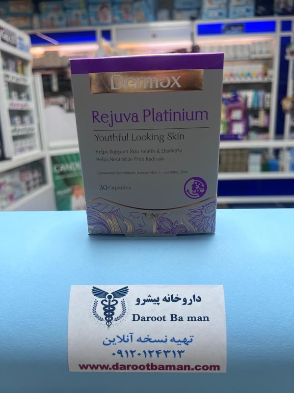 رجوا پلاتینیوم درمکس  Rejuva Platinium – Dermax