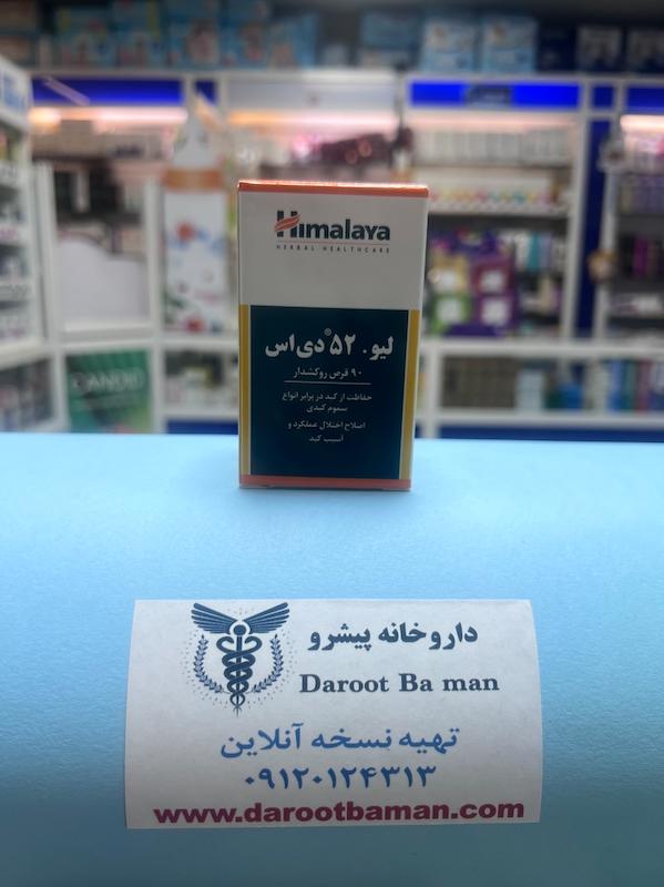 لیو ۵۲ دی اس هیمالیا | Liv.52 DS Himalaya
