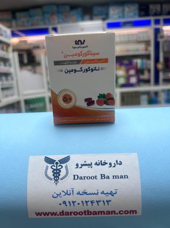 کپسول سیناکورکومین ۴۰ میلی‌گرم اکسیر نانو سینا ۵۰ عددی | Sina Curcumin