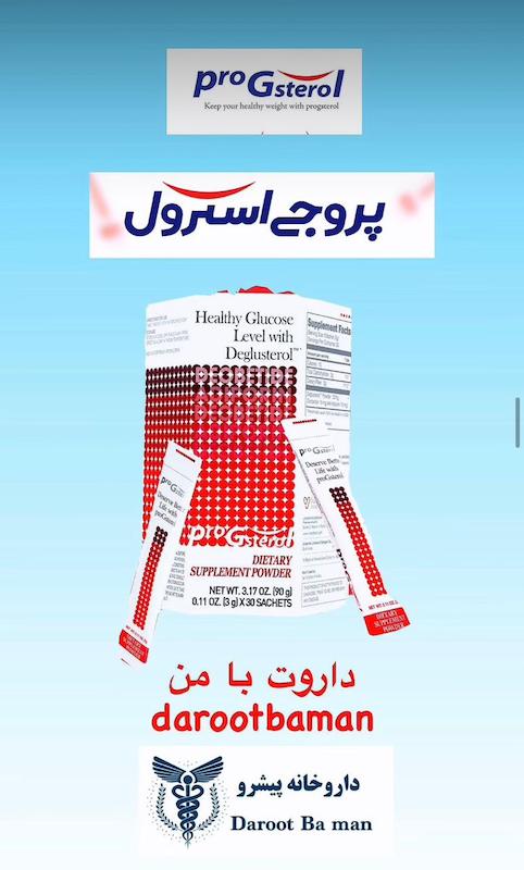 پروجی استرول - ProGsterol