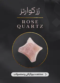 محصولات و اطلاعات سنگ رز کوارتز