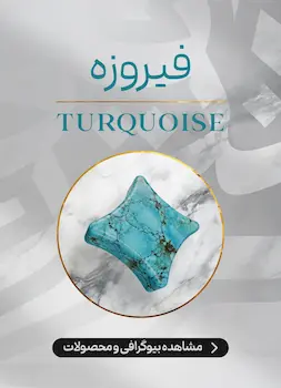 محصولات و اطلاعات سنگ فیروزه