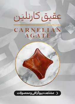محصولات و اطلاعات سنگ عقیق کارنلین