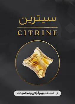 محصولات و اطلاعات سنگ سیترین