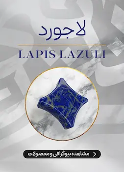 محصولات و اطلاعات سنگ لاجورد