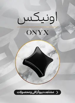 محصولات و اطلاعات سنگ اونیکس
