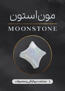 محصولات و اطلاعات سنگ مون استون