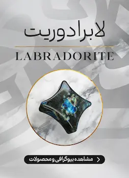 محصولات و اطلاعات سنگ لابرادوریت