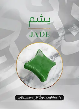 محصولات و اطلاعات سنگ یشم