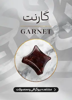 محصولات و اطلاعات سنگ گارنت