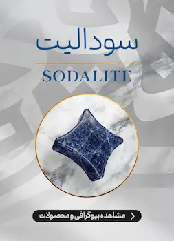 محصولات و اطلاعات سنگ سودالیت