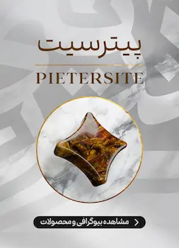 محصولات و اطلاعات سنگ پیترسیت