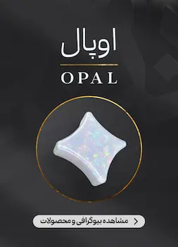 محصولات و اطلاعات سنگ اوپال