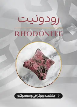 محصولات و اطلاعات سنگ رودونیت