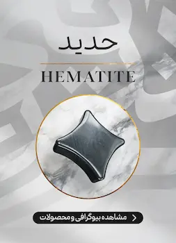 محصولات و اطلاعات سنگ حدید