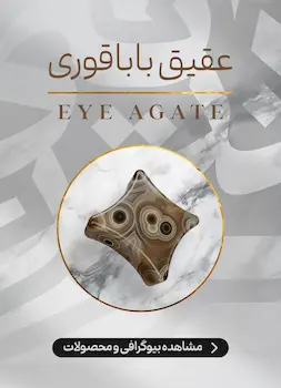 محصولات و اطلاعات سنگ عقیق باباقوری