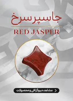 محصولات و اطلاعات جاسپر سرخ