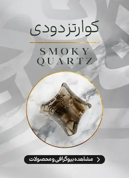 محصولات و اطلاعات کوارتز دودی