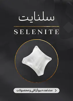 محصولات و اطلاعات سنگ سلنایت