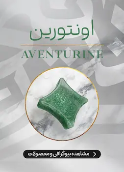 محصولات و اطلاعات سنگ اونتورین