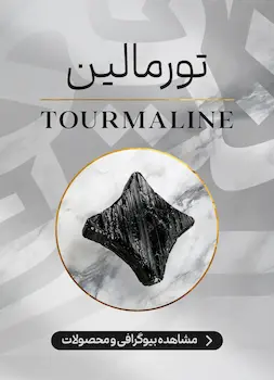 محصولات و اطلاعات سنگ تورمالین