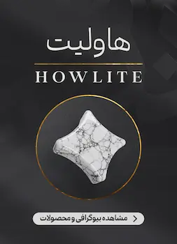 محصولات و اطلاعات سنگ هاولیت (هولیت)