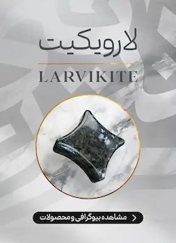 محصولات و اطلاعات سنگ لارویکیت