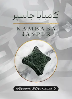 محصولات و اطلاعات سنگ کامبابا جاسپر