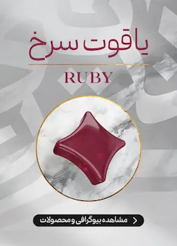 محصولات و اطلاعات سنگ یاقوت