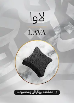 محصولات و اطلاعات سنگ لاوا