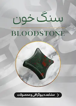 محصولات و اطلاعات سنگ خون