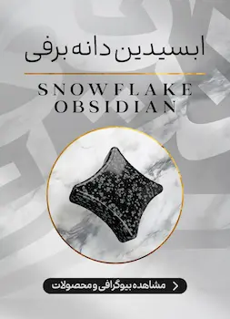 محصولات و اطلاعات سنگ ابسیدین دانه برفی