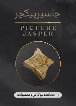 محصولات و اطلاعات سنگ جاسپر پیکچر